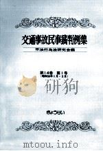 交通事故民事裁判例集 第14卷 第1号 1982.08 PDF电子版封面