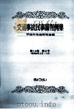 交通事故民事裁判例集 第14卷 第2号 1982.08 PDF电子版封面