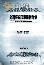 交通事故民事裁判例集 第14卷 第3号 1982.10 PDF电子版封面