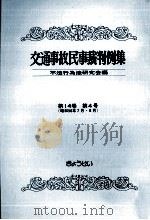 交通事故民事裁判例集 第14卷 第4号 1982.11 PDF电子版封面