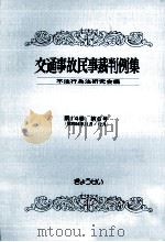 交通事故民事裁判例集 第14卷 第6号 1983.01 PDF电子版封面