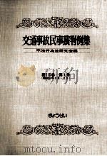 交通事故民事裁判例集 第15卷 第1号 1983.05 PDF电子版封面