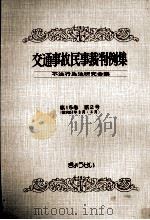 交通事故民事裁判例集 第15卷 第2号 1983.05 PDF电子版封面