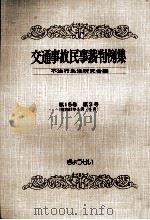 交通事故民事裁判例集 第15卷 第3号 1983.05 PDF电子版封面