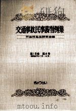 交通事故民事裁判例集 第15卷 第4号（1983.06 PDF版）