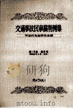 交通事故民事裁判例集 第15卷 第5号 1983.07 PDF电子版封面