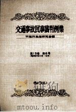 交通事故民事裁判例集 第15卷 第6号 1983.08 PDF电子版封面