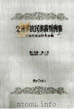 交通事故民事裁判例集 第16卷 第1号 1983.10 PDF电子版封面