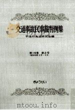 交通事故民事裁判例集 第16卷 第2号 1983.11 PDF电子版封面