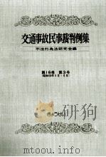 交通事故民事裁判例集 第16卷 第3号（1984.02 PDF版）
