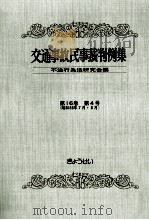 交通事故民事裁判例集 第16卷 第4号 1984.04 PDF电子版封面