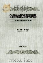 交通事故民事裁判例集 第16卷 第5号 1984.05 PDF电子版封面