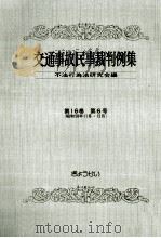 交通事故民事裁判例集 第16卷 第6号（1984.08 PDF版）