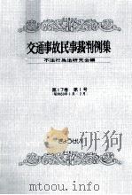 交通事故民事裁判例集 第17卷 第1号 1984.10 PDF电子版封面
