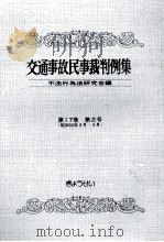 交通事故民事裁判例集 第17卷 第2号 1985.01 PDF电子版封面
