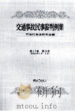 交通事故民事裁判例集 第17卷 第3号 1985.05 PDF电子版封面