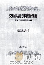 交通事故民事裁判例集 第17卷 第4号（1985.07 PDF版）