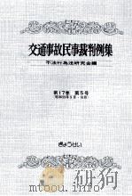 交通事故民事裁判例集 第17卷 第5号 1985.09 PDF电子版封面