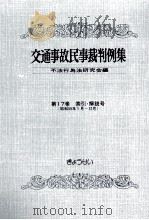 交通事故民事裁判例集 第17卷 索引?解説号 1986.08 PDF电子版封面