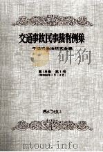 交通事故民事裁判例集 第18卷 第1号 1986.01 PDF电子版封面