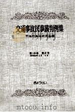 交通事故民事裁判例集 第18卷 第2号 1986.08 PDF电子版封面