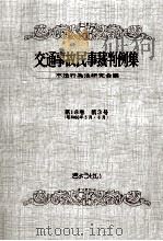 交通事故民事裁判例集 第18卷 第3号 1986.08 PDF电子版封面