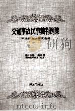 交通事故民事裁判例集 第18卷 第6号 1987.01 PDF电子版封面