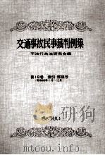 交通事故民事裁判例集 第18卷 索引?解説号 1987.04 PDF电子版封面