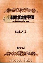 交通事故民事裁判例集 第19卷 第1号 1987.06 PDF电子版封面