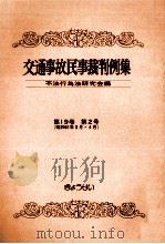 交通事故民事裁判例集 第19卷 第2号 1987.06 PDF电子版封面