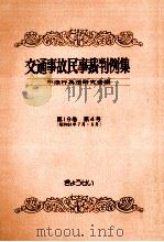 交通事故民事裁判例集 第19卷 第4号 1987.10 PDF电子版封面