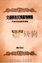 交通事故民事裁判例集 第19卷 第5号 1988.01 PDF电子版封面