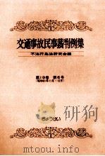 交通事故民事裁判例集 第19卷 第6号（1988.03 PDF版）