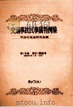 交通事故民事裁判例集 第19卷 索引?解説号（1988.11 PDF版）