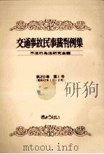 交通事故民事裁判例集 第20卷 第1号（1988.05 PDF版）