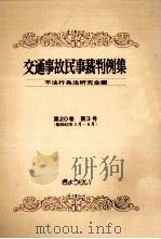 交通事故民事裁判例集 第20卷 第3号（1988.09 PDF版）
