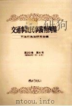 交通事故民事裁判例集 第20卷 第4号（1989.02 PDF版）