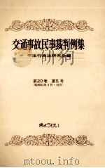 交通事故民事裁判例集 第20卷 第5号（1989.07 PDF版）