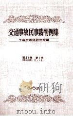 交通事故民事裁判例集 第21卷 第1号 1990.04 PDF电子版封面