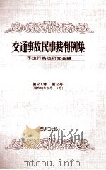 交通事故民事裁判例集 第21卷 第2号（1990.03 PDF版）