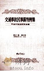 交通事故民事裁判例集 第21卷 第3号（1990.06 PDF版）