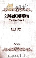 交通事故民事裁判例集 第21卷 第4号（1990.06 PDF版）