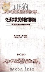 交通事故民事裁判例集 第21卷 第5号（1990.10 PDF版）