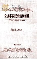 交通事故民事裁判例集 第21卷 第6号（1990.11 PDF版）