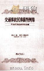 交通事故民事裁判例集 第21卷 索引?解説号（1991.08 PDF版）