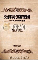 交通事故民事裁判例集 第22卷 第1号（1991.06 PDF版）