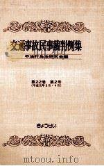 交通事故民事裁判例集 第22卷 第2号（1991.07 PDF版）
