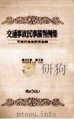 交通事故民事裁判例集 第22卷 第3号（1991.10 PDF版）