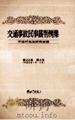 交通事故民事裁判例集 第22卷 第4号（1991.11 PDF版）