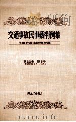 交通事故民事裁判例集 第22卷 第5号（1991.12 PDF版）